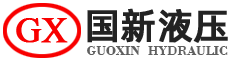 國新液壓